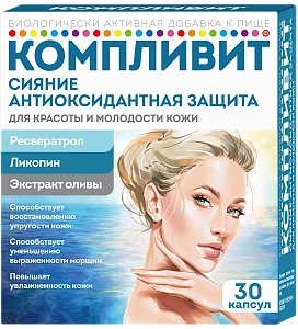 Компливит® Сияние антиоксидантная защита